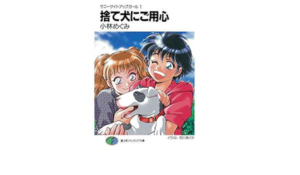 Amazon Co Jp サニーサイドアップガール1 捨て犬にご用心 富士見ファンタジア文庫 Ebook 小林 めぐみ 石川 まどか 本