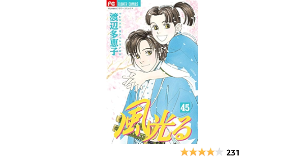 風光る 45 フラワーコミックス 渡辺 多恵子 本 通販 Amazon