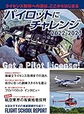 パイロットにチャレンジ 2022-2023 (イカロスMOOK)