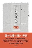 書評 俳句技法入門 〈新版〉 by 夏の雨