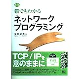 猫でもわかるネットワークプログラミング (Neko series)