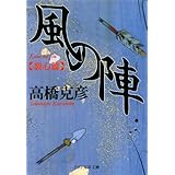 風の陣【裂心篇】 (PHP文芸文庫)