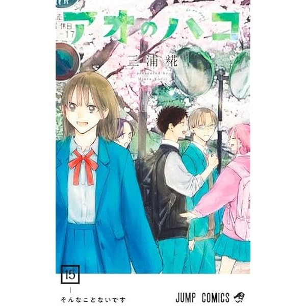 アオのハコ 全巻セット 1-14巻 アオのハコ 全巻セット 1-14巻 送料込み - メルカリ