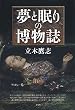 夢と眠りの博物誌