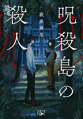 萩原麻里:呪殺島の殺人 (新潮文庫nex)