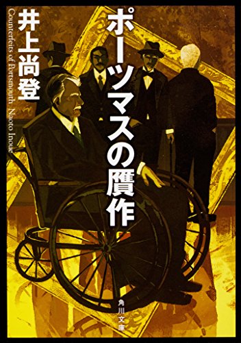 井上尚登:ポーツマスの贋作 (角川文庫)