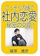 こっそり内緒で社内恋愛　秘密の交際！