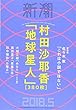 新潮 2018年 05月号