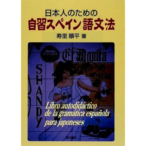 応用スペイン語文法 応用スペイン語文法 | 寿里 順平 |本 | 通販 | Amazon