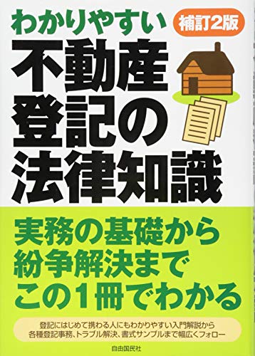 不動産登記の法律知識