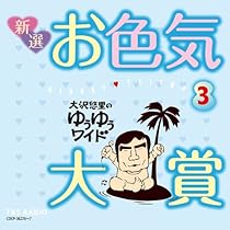 お色気大賞 全20枚セット 大沢悠里 Amazon.co.jp: 大沢悠里のゆうゆうワイド 新選 お色気大賞(1