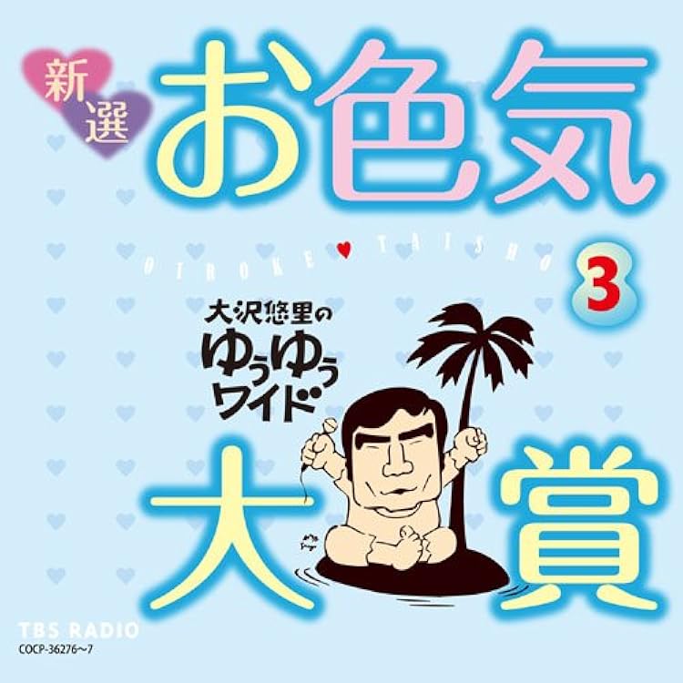 Amazon.co.jp: 大沢悠里のゆうゆうワイド 新選 お色気大賞 2: ミュージック