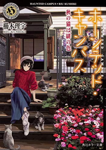 櫛木理宇:ホーンテッド・キャンパス 秋の猫は緋の色 (角川ホラー文庫)