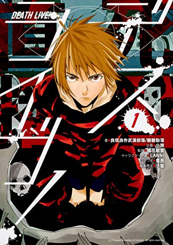 『デスライブ!』1巻