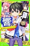 少年探偵 響(1) 銀行強盗にたちむかえ!の巻 (角川つばさ文庫)
