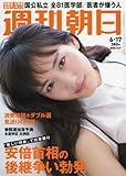 週刊朝日 2016年 6/17 号 [雑誌]