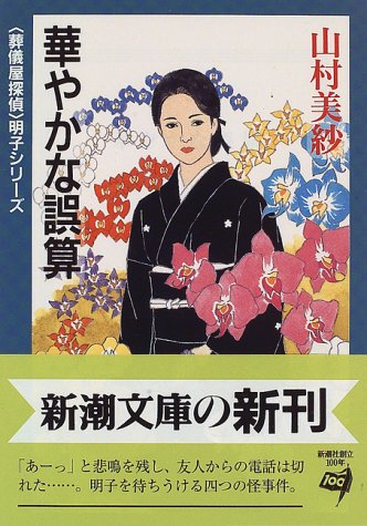 山村美紗:華やかな誤算―「葬儀屋探偵」明子シリーズ (新潮文庫)