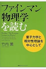 「ファインマン物理学」を読む 量子力学と相対論を中心として 単行本（ソフトカバー）