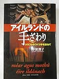 アイルランドの手ざわり: クラフトのつくり手を訪ねて