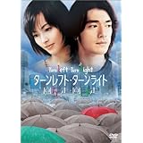 ターンレフト・ターンライト 特別版 [DVD]