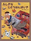 ふしぎなじどうはんばいき (わたしのえほん)