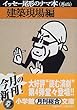 イッセー尾形のナマ本〈巻4〉建築現場編 (小学館文庫)