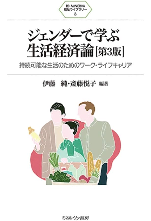 衣生活論 持続可能な消費と生産 | 山口庸子, 生野晴美, 潮田ひとみ, 辻