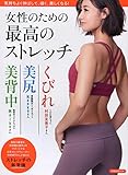 女性のための最高のストレッチ (洋泉社MOOK)