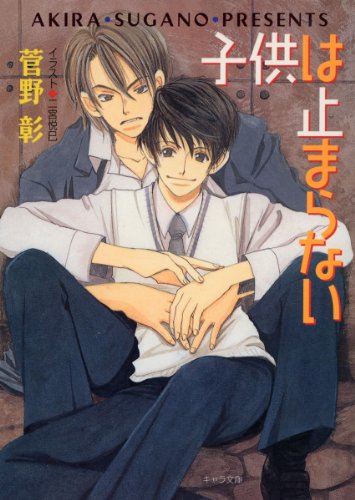 『子供は止まらない 毎日晴天!』2巻