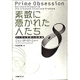 素数に憑かれた人たち ~リーマン予想への挑戦~