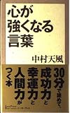 心が強くなる言葉 (East Press Business)