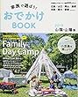 家族で遊ぼう！おでかけBOOK 山陰・山陽版2019