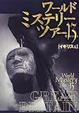 ワールド・ミステリー・ツアー13〈5〉イギリス篇
