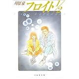 フロイト1/2 (白泉社文庫)
