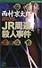 JR周遊殺人事件 (ワンツーポケットノベルス)