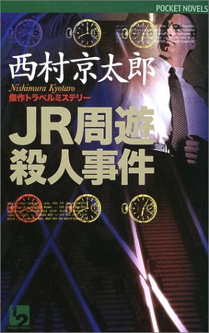 西村京太郎:JR周遊殺人事件 (ワンツーポケットノベルス)