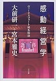 感動経営学―ヴィーナスフォート誕生秘話