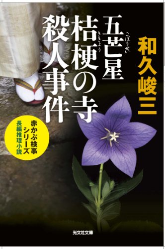 和久峻三:五芒星桔梗の寺殺人事件―赤かぶ検事シリーズ (光文社文庫)