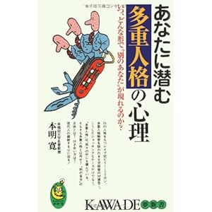 あなたに潜む多重人格の心理―いつ、どんな形で“別のあなた”が現れるのか? (KAWADE夢新書)