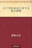 江戸川乱歩氏に対する私の感想