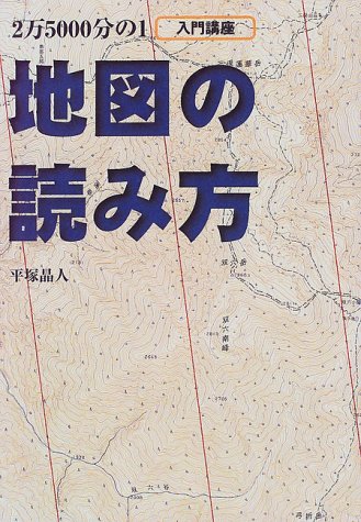 地図の読み方 (Be‐pal books) 地図の読み方 (Be‐pal books)