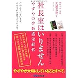 社長室はいりません やずやの少数盛栄経営