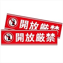 Amazon | 開放厳禁 横型 ステッカー シール マークあり 20cm×5.5