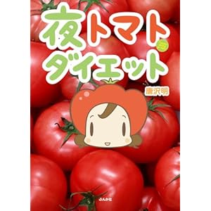 トマトダイエットの元祖 夜トマトダイエットについて学ぶならこの本1冊でok 最安 通販 人気 唐沢明 飯野耀子 口コミ 感想 トマトダイエット 辞典 トマトダイエット商品を安値で購入 効果 口コミ 感想 も