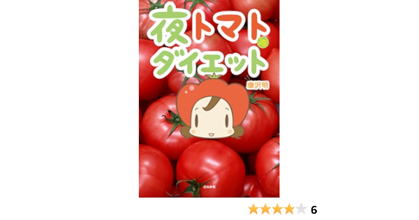 夜トマトダイエット 唐沢 明 飯野耀子 飯野耀子 本 通販 Amazon