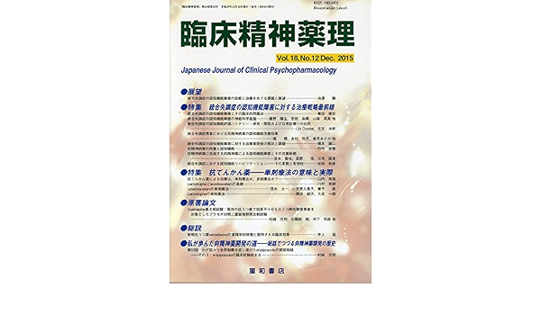 臨床精神薬理 第18巻12号 特集 統合失調症の認知機能障害に対する治療戦略最前線 本 通販 Amazon