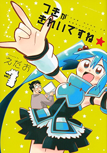 『つきがきれいですね★』1巻