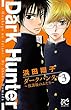 ダークハンター ～放課後のふたり～　３ (ボニータ・コミックス)