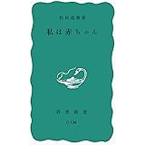 私は赤ちゃん (岩波新書 青版 377)