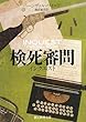 検死審問―インクエスト (創元推理文庫)